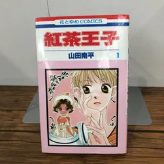 【初版】紅茶王子 全巻／紅茶王子の姫君／桜の花の紅茶王子１〜２巻 Amazon.co.jp: 紅茶王子の姫君 (花とゆめCOMICS) : 山田 南平: 本