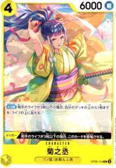 菊之丞(R)(OP06-104)(ノーマル仕様)