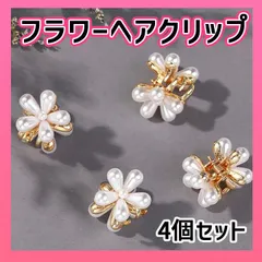 フラワークリップ ４個セット パール デイジー 韓国 ヘアピン ヘアアクセサリ