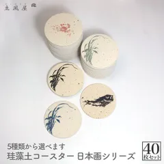 りっぷうや 珪藻土コースター 日本画 シリーズ 40枚セット 蟹 魚 草  業務用 食器 おしゃれ 珪藻土 コースター 和柄 和風 和 柄 食器 和 魚 割烹 日本料理 業務用 居酒屋 コースター プレゼント 開店祝い 飲食店 飲食 周年 bar バー スナッ