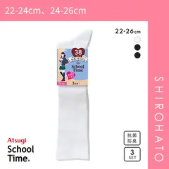 【SHIROHATO公式】【正規品・新品】アツギ ATSUGI スクールタイム 38cm丈 リブソックス 3足組 靴下 学生 オーガニックコットン混 ハイソックス(22-24cm、24-26cm)