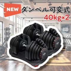 ② 可変式 ダンベル 40kg DUMBBELL 変動 筋トレ 鉄アレイ - メルカリ