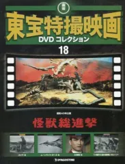【中古】ホビー雑誌 DVD付)隔週刊東宝特撮映画DVDコレクション全国版 18