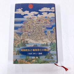 阿弥陀仏と極楽浄土の物語　[全訳]浄土三部経　大角修
