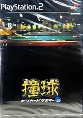 【中古】(未使用･未開封品)撞球 ビリヤードマスター2 - PS2