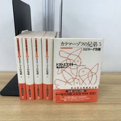 ▲01)【同梱不可】カラマーゾフの兄弟 全5巻揃いセット/ドストエフスキー/亀山郁夫/光文社/海外古典/A