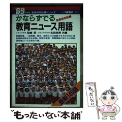 中古】 最新・最出教育時事ビギナーズ 〔2010年度版
