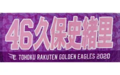 乃木坂　久保史緒里　楽天　タオル　３種セット 2023FANS' MATCHスペシャルゲスト 乃木坂46 久保史緒里さん