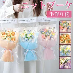 ニットブーケ 手作り花 かぎ針編み ニット フラワー ミニブーケ 子供 造花 毛糸 カラフル 飾り 花束 可愛い ギフト プレゼント バレンタイン クリスマス 枯れない花 七夕 父の日 誕生日 贈り物 母の日 記念日yunyi06