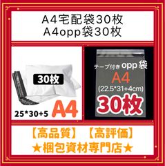 【 A4 宅配ビニール袋 30枚　と　A4 opp袋 30枚　セット 】 　梱包資材 梱包用品 配送用 発送用 ビニールバッグ 封筒 宅配ポリ袋