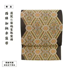 西陣加納幸袋帯（菱取壁画）/お仕立て済み【ms0278】 - メルカリ