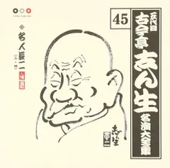 古今亭志ん生　レコード　「名演集」「蔵出しライヴ25」 62枚＋1枚全巻セット 昭和の名人～古典落語名演集 五代目古今亭志ん生 四 古今亭