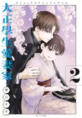 [新品]大正學生[大正学生]愛妻家 (1-2巻 最新刊)