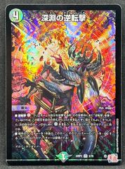 深淵の逆転撃　24時間以内に発送！