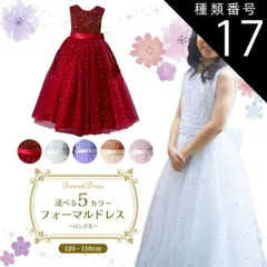 種類17:[17]ピンク/120cm  フォーマルドレス ロング シャイニースパンコール 発表会 ドレス 子供 ジュニア レディース 子供ドレ ス ドレス 子供用 キッズ用 結婚式 演奏会 キラキラ 赤
