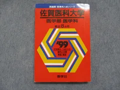 2023年最新】佐賀大学 医学部 赤本の人気アイテム - メルカリ