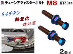 64チタン チェーンアジャスターボルト X-ADV MT09 TRACER XSR900 FZ1 CB650F CB650R CBR250RR CBR650F CBR650R CBR600RR CBR1000RR YZ125X YZ250FX KX85