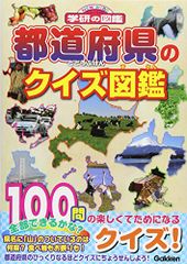 都道府県のクイズ図鑑 (ニューワイド学研の図鑑)