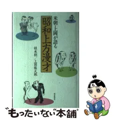 中古】 米朝・上岡が語る昭和上方漫才 / 桂米朝 上岡龍太郎、上岡