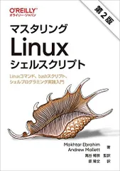 2024年最新】マスタリングlinuxシェルスクリプトの人気アイテム - メルカリ