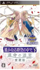 【中古】PSPソフト 遙かなる時空の中で3 運命の迷宮 愛蔵版[Best版]