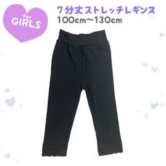キッズ レギンス 裾レース 7分丈 ストレッチ 女の子100cm 110cm 120cm 130cm 黒 ブラック スパッツ タイツ インナー