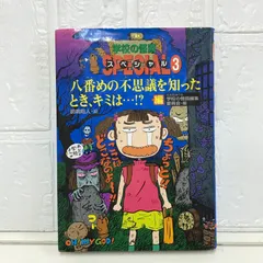 学校の怪談3オバケ大百科 （初版レア‼️） 学校の怪談3オバケ大百科 （初版レア‼️） - メルカリ