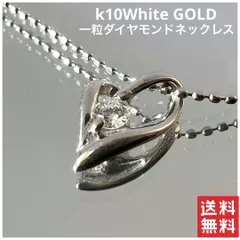 2024年最新】K10WG ホワイトゴールド ハート ダイヤモンド ネックレス