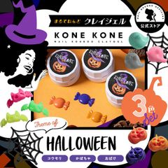 [네일 공방 공식 점] 코네코네 KONE KONE 할로윈 Halloween 4D 젤 젤 네일 컬러 젤 입체 핸드메이드 네일 젤 아트 젤 젤 네일 용품 손톱 젤 네일 아트 [점토 젤 3 개 세트 KONEKONE]