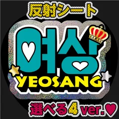 G反射うちわ文字【ATEEZ■ヨサンYEOSANG】選べるカラーハングル反射名前文字Fファンサ文字ファンサうちわ　アチズスローガン文字パネル文字
