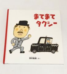まてまてタクシー 絵本 ベビーキッズ 保育園 読み聞かせえほん