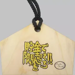 【中古】雑貨 大橋彩香 限界を超える!!絵馬(貯金) 「大橋彩香1stワンマンライブTOUR2017『OVERSTEP!!』」 OVERSTEP!!くじ景品