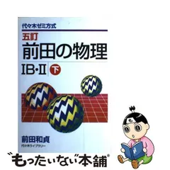 2024年最新】前田の物理の人気アイテム - メルカリ