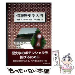 【中古】 情報歴史学入門 / 後藤真  田中正流  師茂樹 / 金壽堂出版のサムネイル