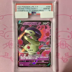 【PSA10】ヒスイバクフーンV チャンピオンシップ プロモ カード PSA10鑑定済】ヒスイバクフーンV(RR仕様)《P》{308/S-P}[その他