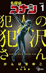 【中古】名探偵コナン 犯人の犯沢さん (1) (少年サンデーコミックス)