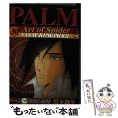 獣木野生　伸たまき　パーム　新書館 Yahoo!オークション -「伸たまき パーム」(漫画、コミック) の