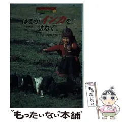 【中古】 草原と砂漠のモンゴル/小峰書店/関野吉晴 中古】 草原と砂漠のモンゴル/小峰書店/関野吉晴