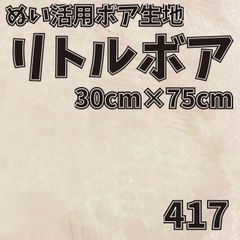 ぬい活　 リトルボア　 417　 30cm×75cm 　ぬいぐるみ生地