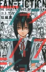小学館 少年サンデーコミックス コトヤマ !!)コトヤマ短編集 仮