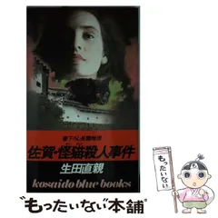 【中古】 金沢怨霊殺人事件/天山出版/生田直親 中古】 金沢怨霊殺人事件/天山出版/生田直親の通販 by