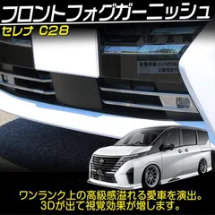 2025年最新】フォグランプ 新型セレナの人気アイテム - メルカリ