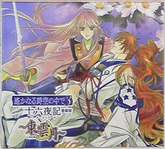 遙かなる時空の中で３ 十六夜記 愛蔵版 Amazon.co.jp: 遙かなる時空の中で3 with 十六夜記 愛蔵版(通常
