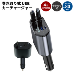 ヒロコーポレーション HWE-0050 巻き取り式USBカーチャージャー 4デバイス 同時充電 180°角度調整 伸縮自在 自動巻き取り LEDデジタル表示 車用充電ケーブル 充電器 旅行 コンパクト スタイリッシュ