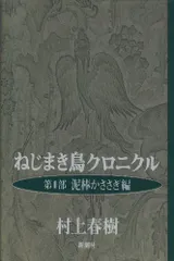 2024年最新】ねじまき鳥クロニクルの人気アイテム - メルカリ