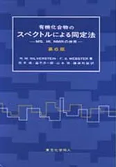 有機化合物のスペクトルによる同定法 第6版: MS、IR、NMRの併用