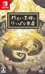 【中古】(未使用･未開封品)わるい王様とりっぱな勇者 - Switch
