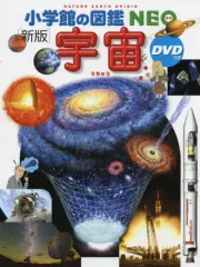 【中古】単行本(実用) ≪図鑑・事典・年鑑≫ DVD付)小学館の図鑑NEO 宇宙[新版]