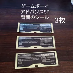ゲームボーイアドバンスSP 背面 シリアルシール 3枚セット