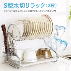 水切りラック 水切りかご 2段 スリム 大容量 S型 キッチン 収納 ステンレス おしゃれ drainer-rackのサムネイル